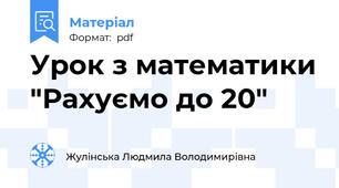 Урок з математики "Рахуємо до 20"