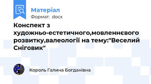 Конспект з художньо-естетичного,мовленнєвого розвитку,валеології на тему:"Веселий Сніговик"
