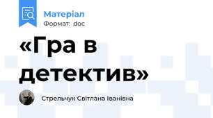 «Гра в детектив»