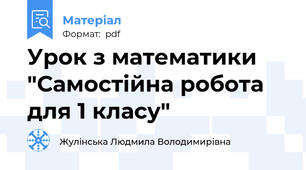 Урок з математики "Самостійна робота для 1 класу"
