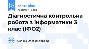 Діагностична контрольна робота з інформатики 3 клас (ІФО2)