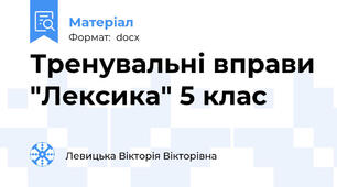 Тренувальні вправи "Лексика" 5 клас