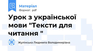Урок з української мови "Тексти для читання "