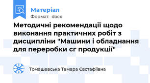 Методичні рекомендації щодо виконання практичних робіт з дисципліни "Машини і обладнання для переробки сг продукції"