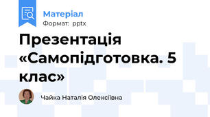Презентація   «Самопідготовка. 5 клас»