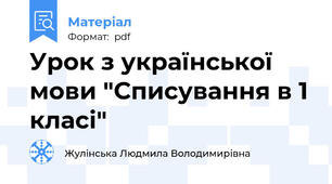 Урок з української мови "Списування в 1 класі"
