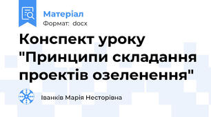 Конспект уроку "Принципи складання проектів озеленення"