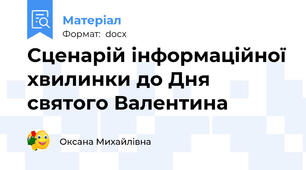 Сценарій інформаційної хвилинки до Дня святого Валентина