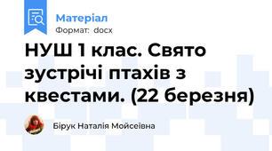 НУШ 1 клас. Свято зустрічі птахів з квестами. (22 березня)