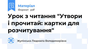 Урок з читання "Утвори і прочитай: картки для розчитування"
