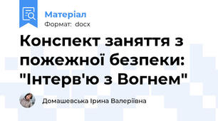 Конспект заняття з пожежної безпеки: "Інтерв'ю з Вогнем"