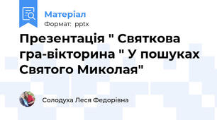 Презентація " Святкова гра-вікторина " У пошуках Святого Миколая"