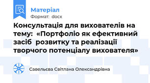 Консультація для вихователів на тему:  «Портфоліо як ефективний засіб  розвитку та реалізації  творчого потенціалу вихователя»
