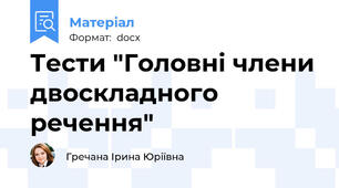 Тести "Головні члени двоскладного речення"