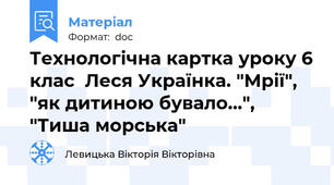 Технологічна картка уроку 6 клас  Леся Українка. "Мрії", "як дитиною бувало...", "Тиша морська"