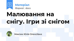 Малювання на снігу. Ігри зі снігом