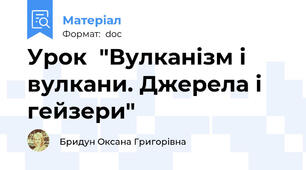 Урок  "Вулканізм і вулкани. Джерела і гейзери"