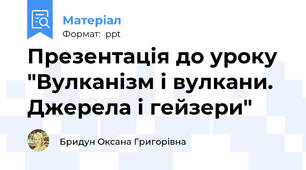 Презентація до уроку  "Вулканізм і вулкани. Джерела і гейзери"