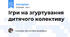 Ігри на згуртування дитячого колективу