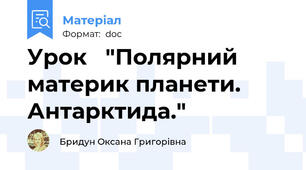 Урок   "Полярний материк планети. Антарктида."