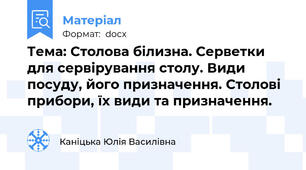 Тема: Столова білизна. Серветки для сервірування столу. Види посуду, його призначення. Столові прибори, їх види та призначення.
