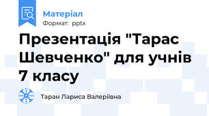 Презентація "Тарас Шевченко" для учнів 7 класу