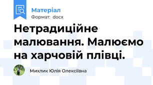 Нетрадиційне малювання. Малюємо на харчовій плівці.