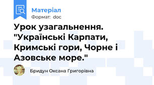 Урок узагальнення. "Українські Карпати, Кримські гори, Чорне і Азовське море."