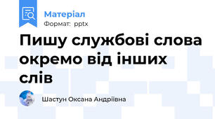 Пишу службові слова окремо від інших слів