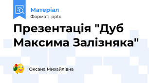 Презентація "Дуб Максима Залізняка"
