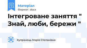 Інтегроване заняття " Знай, люби, бережи "