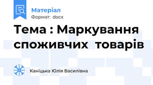 Тема : Маркування споживчих  товарів