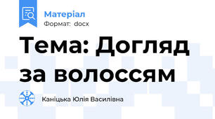 Тема: Догляд за волоссям