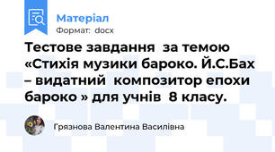Тестове завдання  за темою «Стихія музики бароко. Й.С.Бах – видатний  композитор епохи бароко » для учнів  8 класу.