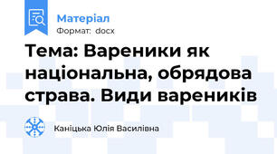 Тема: Вареники як національна, обрядова страва. Види вареників