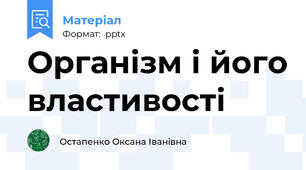 Організм і його властивості