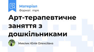 Арт-терапевтичне заняття з дошкільниками