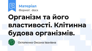 Організм та його властивості. Клітинна будова організмів.