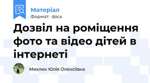 Дозвіл на роміщення фото та відео дітей в інтернеті