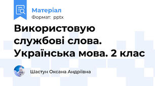 Використовую службові слова. Українська мова. 2 клас
