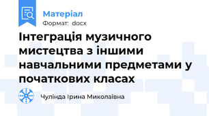 Інтеграція музичного мистецтва з іншими навчальними предметами у початкових класах