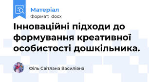 Інноваційні підходи до формування креативної особистості дошкільника.