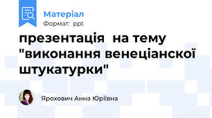 презентація  на тему "виконання венеціанскої штукатурки"