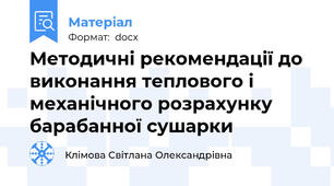 Методичні рекомендації до виконання теплового і механічного розрахунку  барабанної сушарки