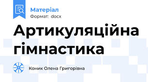 Артикуляційна гімнастика