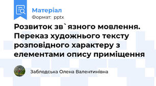 Розвиток зв`язного мовлення. Переказ художнього тексту розповідного характеру з елементами опису приміщення