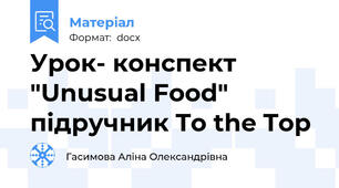 Урок- конспект "Unusual Food" підручник To the Top