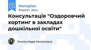 Консультація "Оздоровчий хортинг в закладах дошкільної освіти"