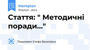 Стаття: " Методичні поради..."