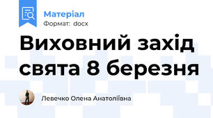 Виховний захід  свята 8 березня